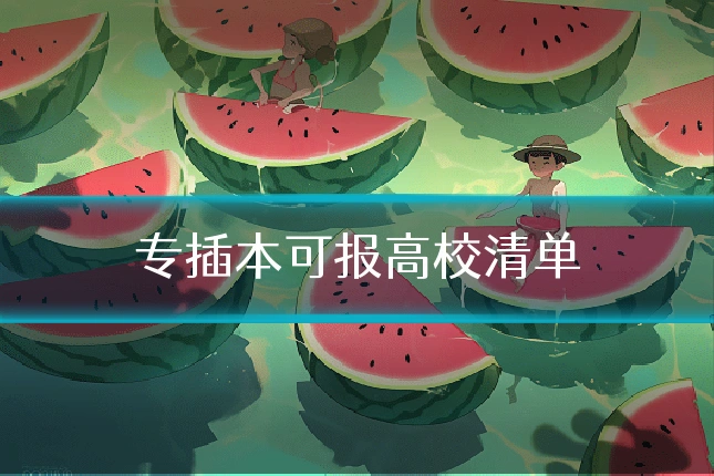 专插本可报高校清单