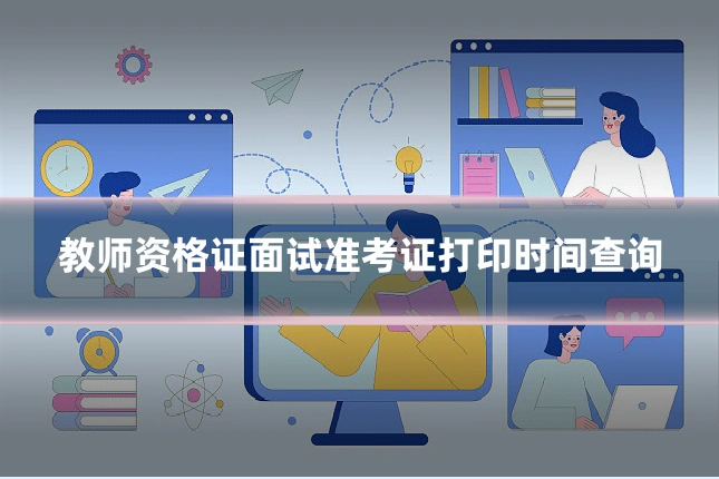 教师资格证面试准考证打印时间查询