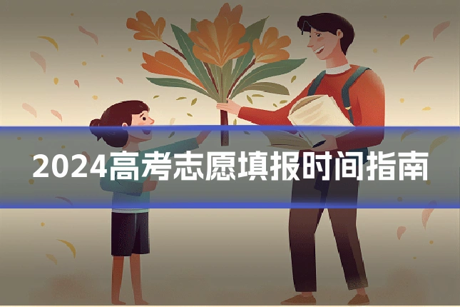 2024高考志愿填报时间指南