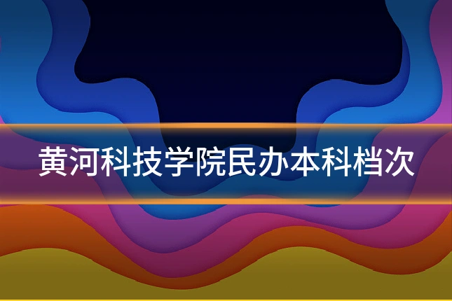 黄河科技学院民办本科档次