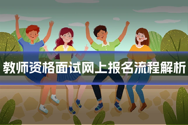 教师资格面试网上报名流程解析