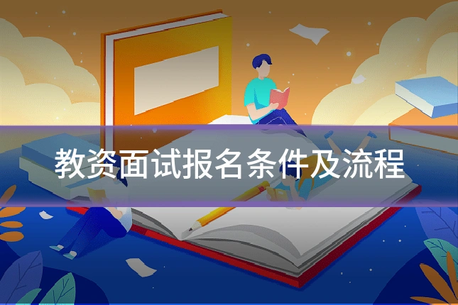 教资面试报名条件及流程