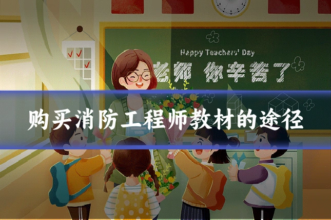 购买消防工程师教材的途径