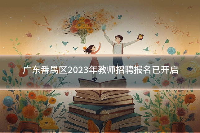 广东番禺区2023年教师招聘报名已开启