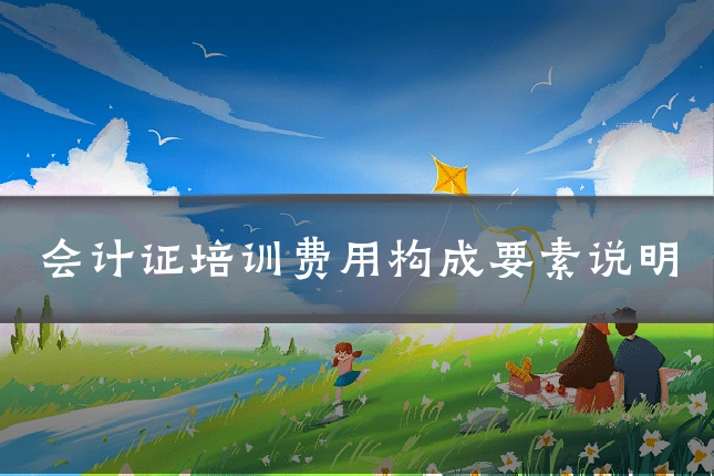 会计证培训费用构成要素说明