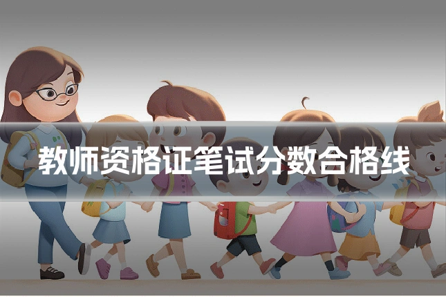 教师资格证笔试分数合格线