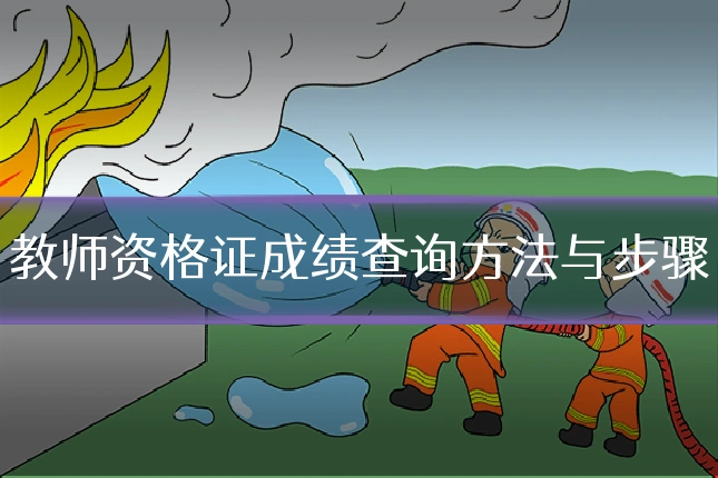教师资格证成绩查询方法与步骤