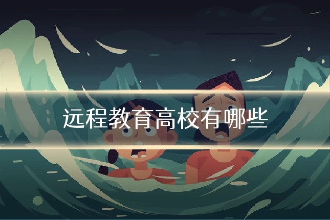 远程教育高校有哪些