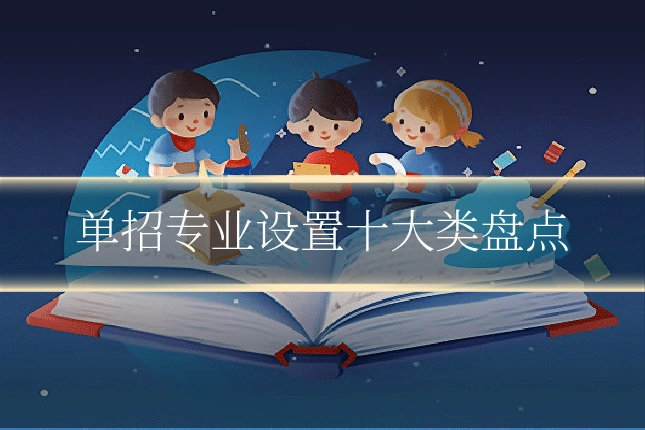 单招专业设置十大类盘点