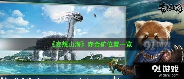 妄想山海赤金矿东山获取技巧详解