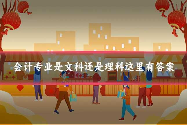 会计专业是文科还是理科这里有答案