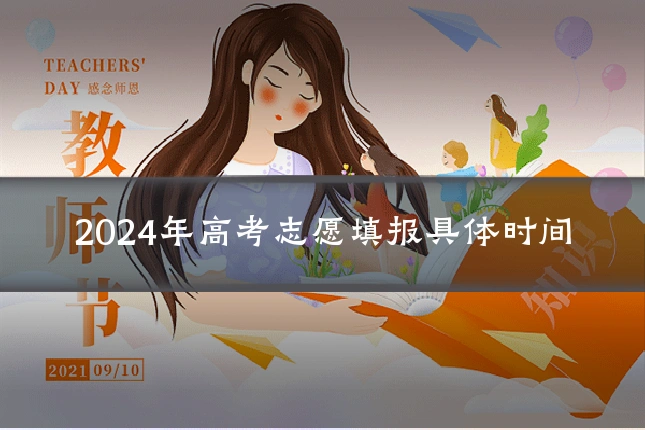 2024年高考志愿填报具体时间
