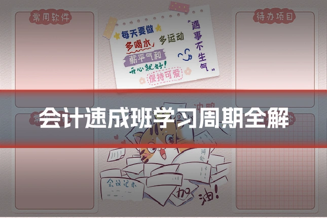 会计速成班学习周期全解