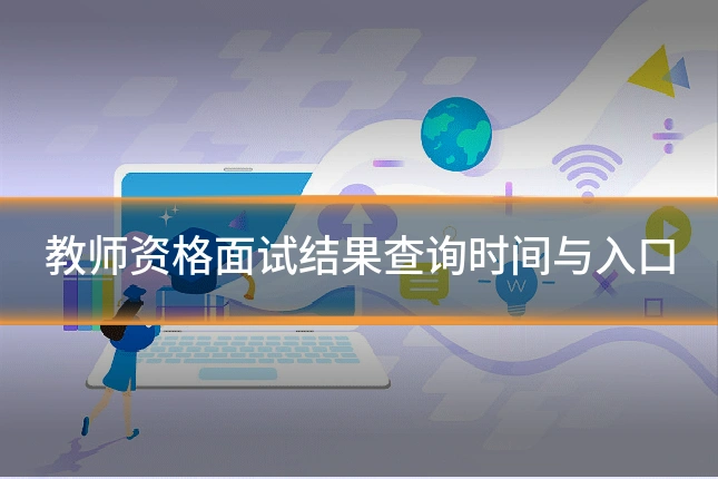 教师资格面试结果查询时间与入口