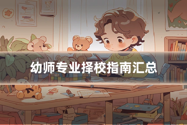 幼师专业择校指南汇总