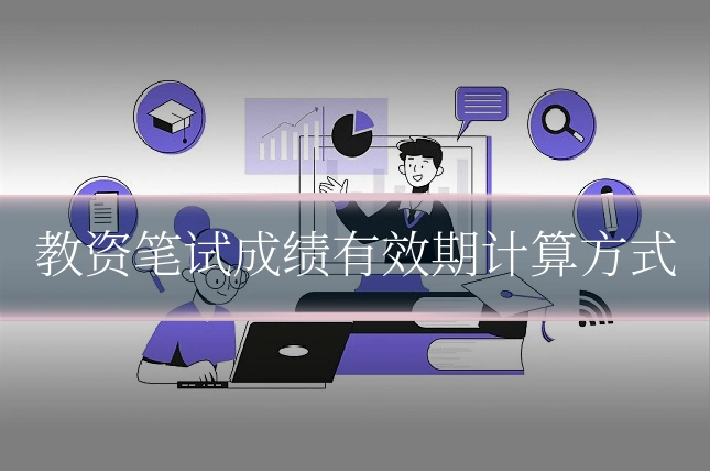 教资笔试成绩有效期计算方式