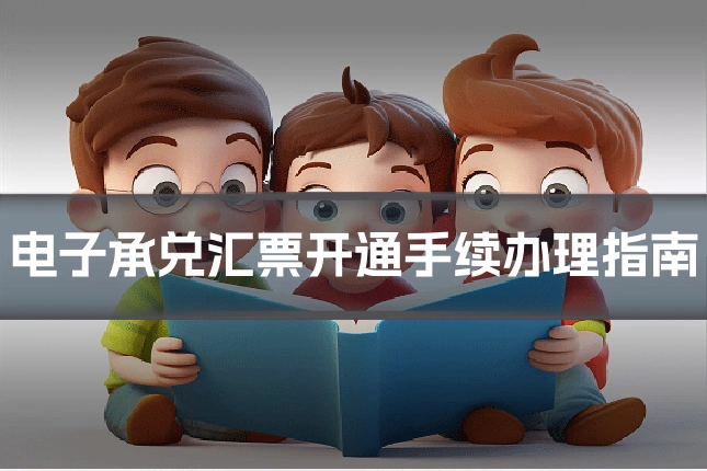 电子承兑汇票开通手续办理指南