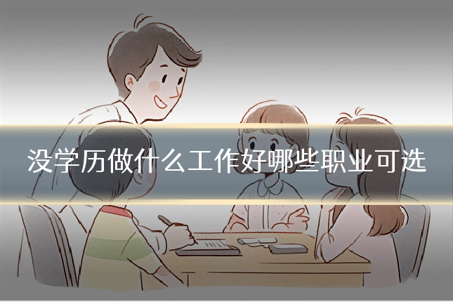 没学历做什么工作好哪些职业可选