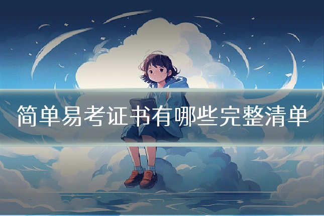简单易考证书有哪些完整清单