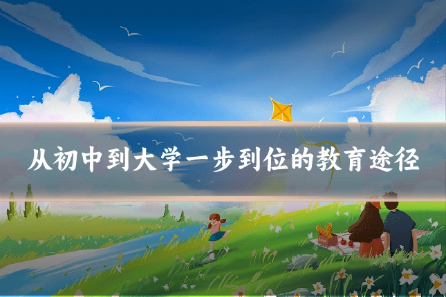 从初中到大学一步到位的教育途径