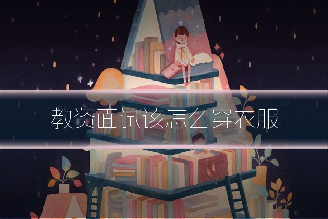 教资面试该怎么穿衣服