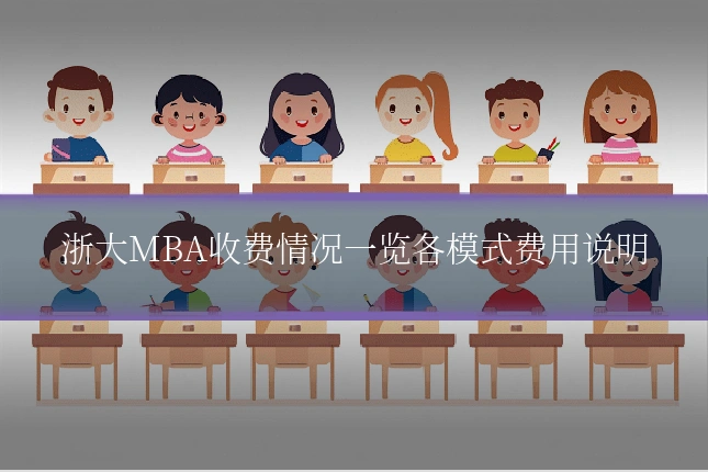 浙大MBA收费情况一览各模式费用说明