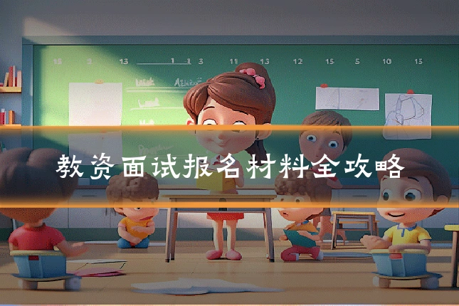教资面试报名材料全攻略
