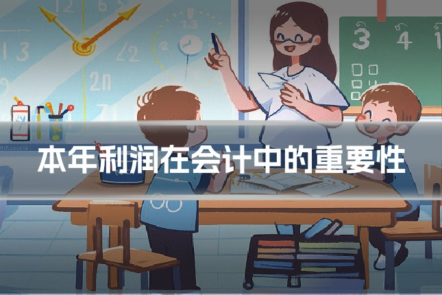 本年利润在会计中的重要性