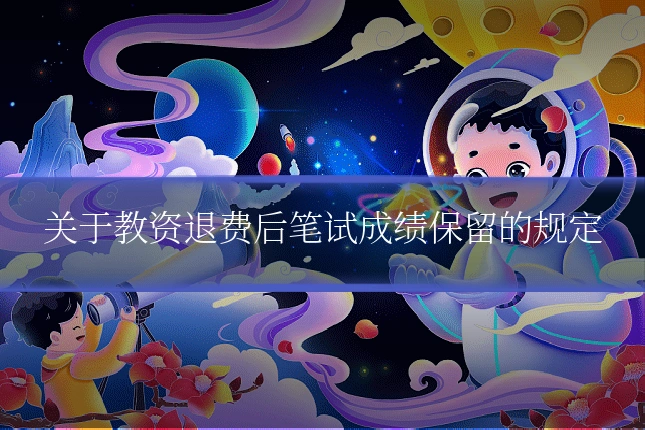 关于教资退费后笔试成绩保留的规定