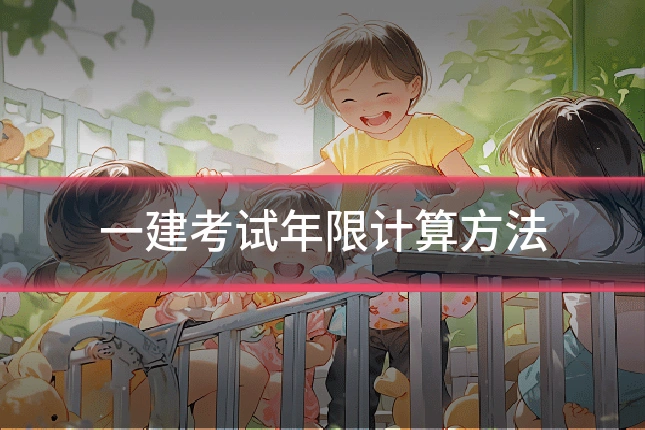 一建考试年限计算方法