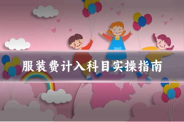 服装费计入科目实操指南