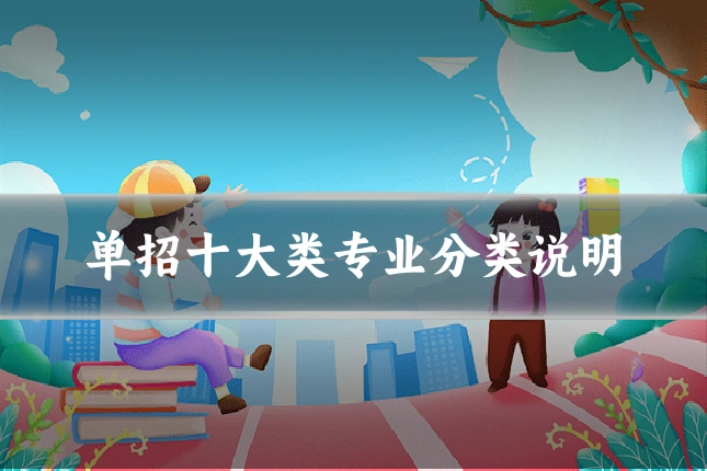 单招十大类专业分类说明