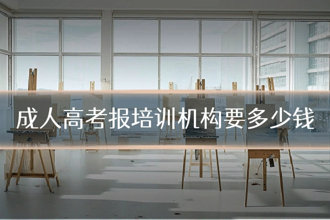 成人高考报培训机构要多少钱