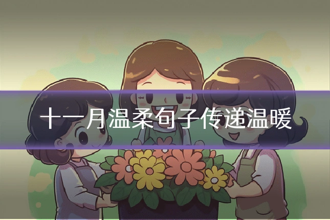 十一月温柔句子传递温暖