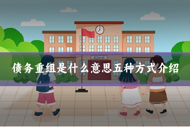 债务重组是什么意思五种方式介绍
