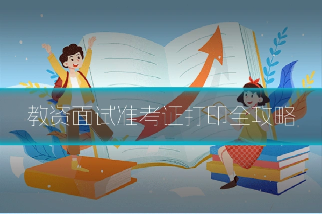 教资面试准考证打印全攻略