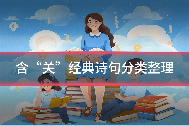 含“关”经典诗句分类整理