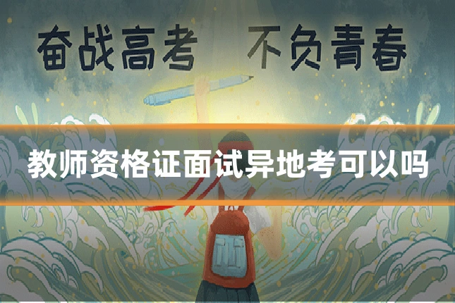 教师资格证面试异地考可以吗