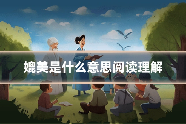 媲美是什么意思阅读理解