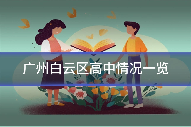 广州白云区高中情况一览