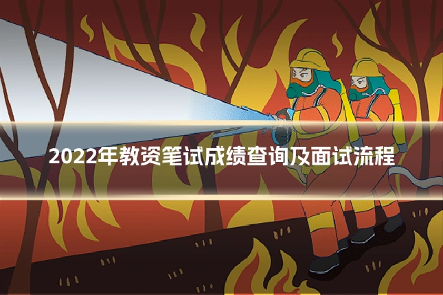 2022年教资笔试成绩查询及面试流程