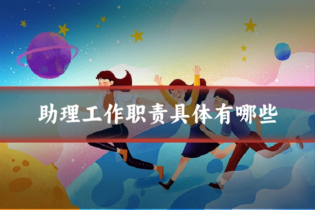 助理工作职责具体有哪些