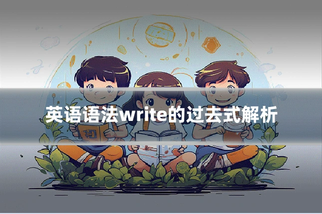 英语语法write的过去式解析