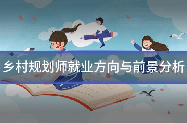 乡村规划师就业方向与前景分析