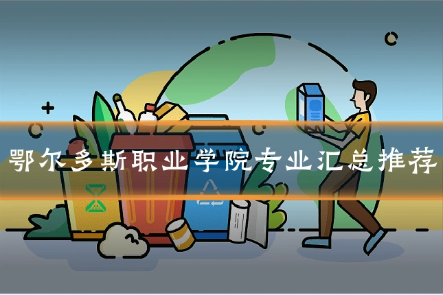 鄂尔多斯职业学院专业汇总推荐