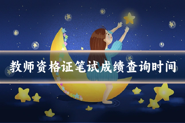 教师资格证笔试成绩查询时间