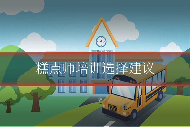 糕点师培训选择建议