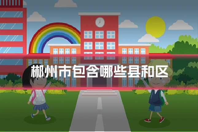 郴州市包含哪些县和区
