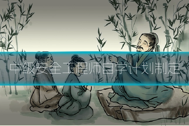 中级安全工程师自学计划制定