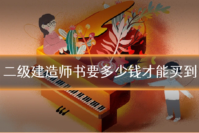 二级建造师书要多少钱才能买到